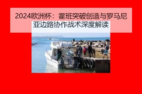ou-zhou-bei-huo-ban-tu-po-chuang-zao-yu-luo-ma-ni-ya-bian-lu-xie-zuo-zhan-shu-shen-du-jie-du-2-492.jpg
