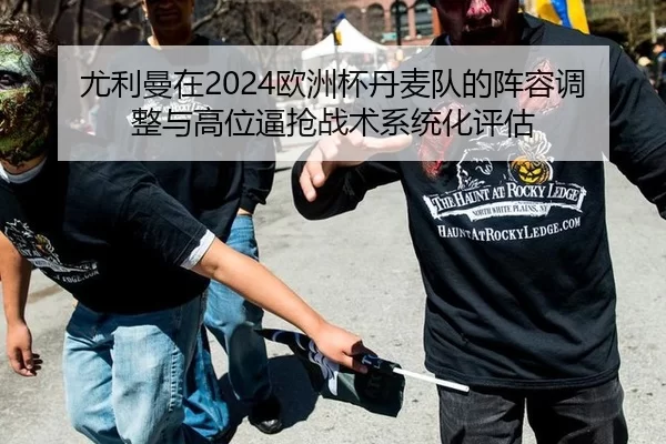 you-li-man-zai-ou-zhou-bei-dan-mai-dui-de-zhen-rong-tiao-zheng-yu-gao-wei-bi-qiang-zhan-shu-xi-tong-hua-ping-gu-2-246.jpg